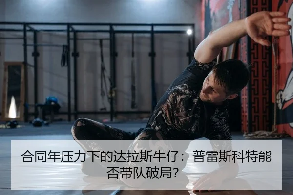 he-tong-nian-ya-li-xia-de-da-la-si-niu-zai-pu-lei-si-ke-te-neng-fou-dai-dui-po-ju-2-754.jpg