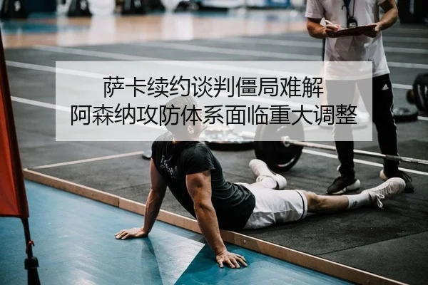 sa-ka-xu-yue-tan-pan-jiang-ju-nan-jie-a-sen-na-gong-fang-ti-xi-mian-lin-zhong-da-tiao-zheng-2-666.jpg