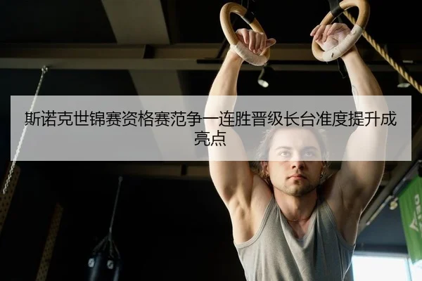 斯诺克世锦赛资格赛范争一连胜晋级长台准度提升成亮点
